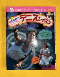 神和住純のすてきなテニスレッスン　　小学館のミニレディー百科シリーズ28