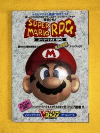 スーパーマリオ RPG　独占完璧版ガイドブック