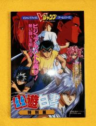 幽遊白書　特別編