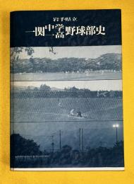 岩手県立一関中学・一高野球部史