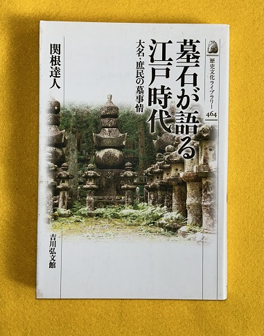墓石が語る江戸時代 大名・庶民の墓事情(関根達人) / 古本、中古本、古