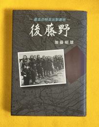 後藤野 : 最北の特攻出撃基地