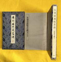 安刻孫過庭書譜　附陳香泉釈文