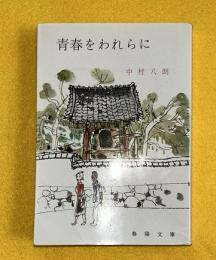 青春をわれらに 　春陽文庫