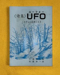 詩集　UFO　　　　この子らに花開くとき