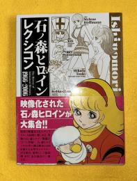 石ノ森ヒロインレクシコン : 石ノ森ヒロイン四十年の歩み : 1966-2006