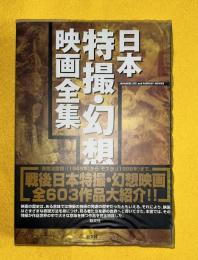 日本特撮・幻想映画全集