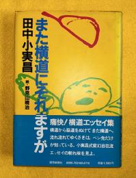 また横道にそれますが