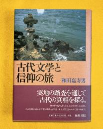 古代文学と信仰の旅