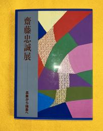 齋藤忠誠展 : 具象から抽象へ