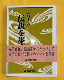 岩手の伝説を歩く