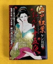 江戸紅葉おんな十五夜