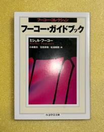 フーコー・ガイドブック : フーコー・コレクション