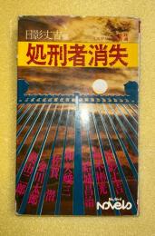 処刑者消失 : 法廷ミステリー傑作選