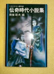 伝奇時代小説集 : ベストナイン傑作選