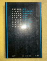 伝奇時代小説集 : ベストナイン傑作選