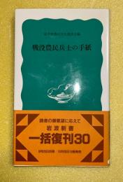 戦没農民兵士の手紙