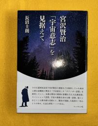 宮沢賢治「宇宙意志」を見据えて