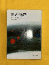 黒の迷路　ハヤカワ文庫NV