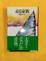 走る家族