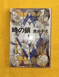 時の鎖
