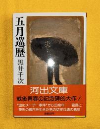 五月巡歴