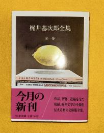 梶井基次郎全集