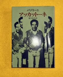 アッカットーネ