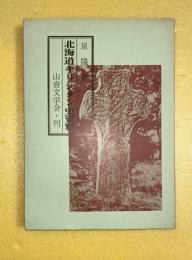 北海道キリシタン史資料