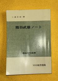 熊谷武雄ノート