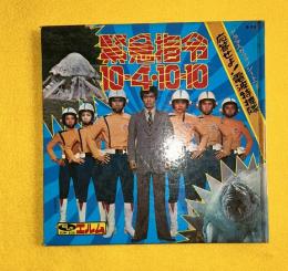 緊急指令10-4・10-10　応答せよ！電波特捜隊　フォノシート付　ELM-B38