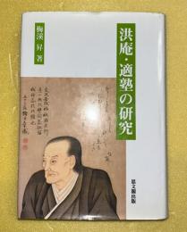 洪庵・適塾の研究