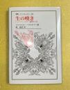 生の嘆き : ショーペンハウアー倫理学入門 ＜叢書・ウニベルシタス 786＞