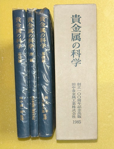 貴金属の科学 全3巻セット 田中貴金属創立100周年記念出版 貴金属の科学 全3巻揃(創立100周年記念技術書編集委員会[編