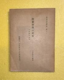 陸前唐桑の史料（宮城県気仙沼市）