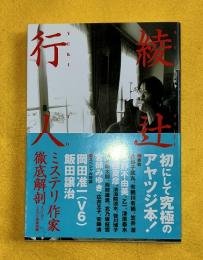 綾辻行人 : ミステリ作家徹底解剖