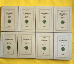 今昔物語集　1－8巻（本朝部全6巻、天竺部全2巻揃）　東洋文庫