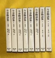 今昔物語集　1－8巻（本朝部全6巻、天竺部全2巻揃）　東洋文庫