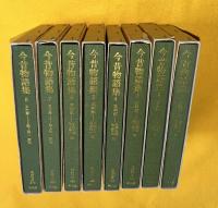 今昔物語集　1－8巻（本朝部全6巻、天竺部全2巻揃）　東洋文庫