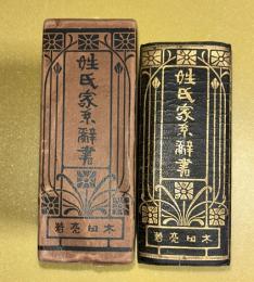姓氏家系辞書