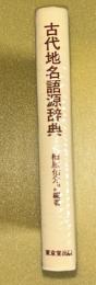 古代地名語源辞典