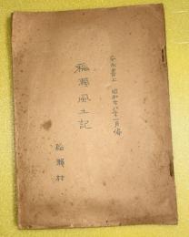 稲瀬風土記　安永書上
