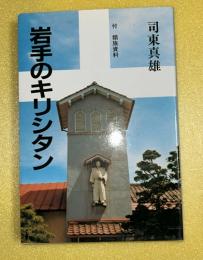 岩手のキリシタン