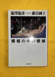 裸婦の中の裸婦