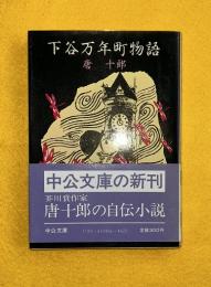 下谷万年町物語