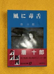 風に毒舌