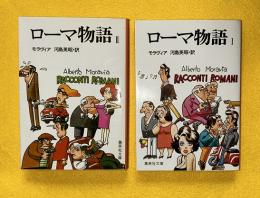 ローマ物語　1・2（全2巻揃）　集英社文庫