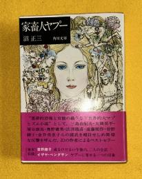 家畜人ヤプー  角川文庫