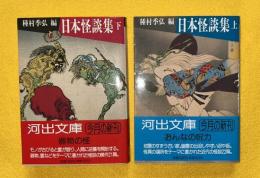 日本怪談集　上下2冊揃