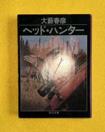 ヘッド・ハンター